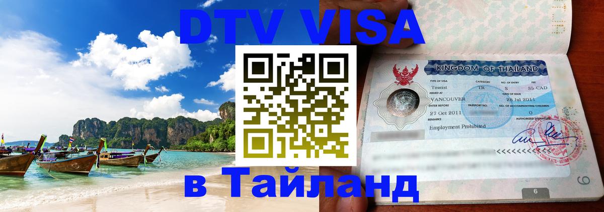 Электронная виза DTV в Тайланд Тегеран 