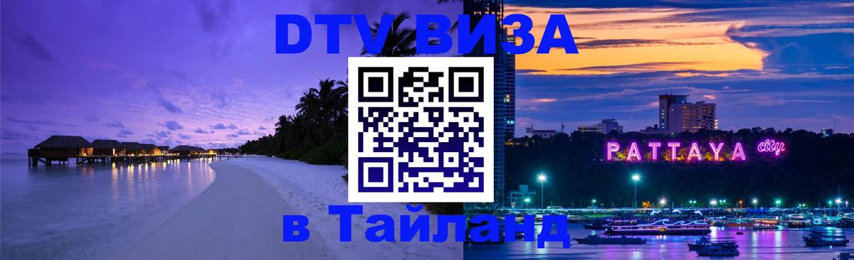 Destination Thailand Visa (DTV виза) 