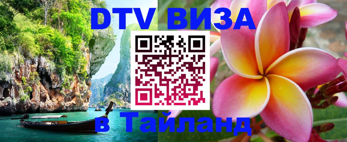 Цены на DTV визу в Таиланд — пакеты услуг, достаточно даже паспорта - 03.10.2025 